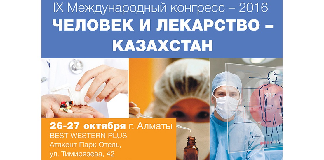 Конгрессе «Человек и Лекарство — Казахстан»